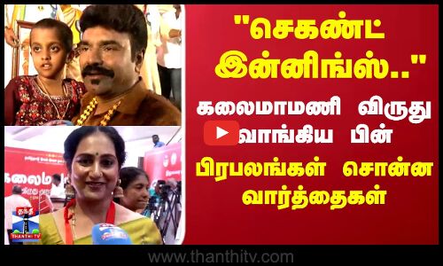 Kalaimamani Award | செகண்ட்  இன்னிங்ஸ்...கலைமாமணி விருது வாங்கிய பின் பிரபலங்கள் சொன்ன வார்த்தைகள்