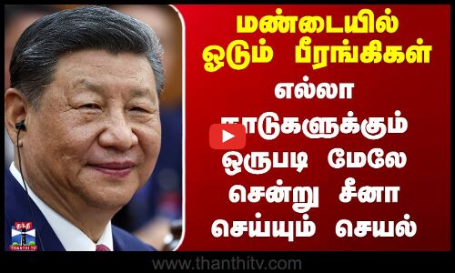 மண்டையில் ஓடும் பீரங்கிகள் -  எல்லா நாடுகளுக்கும் ஒருபடி மேலே சென்று சீனா செய்யும் செயல்