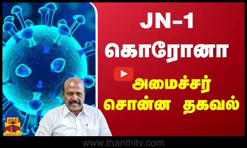 JN-1 கொரோனா - அமைச்சர் சொன்ன தகவல் | jn1variant