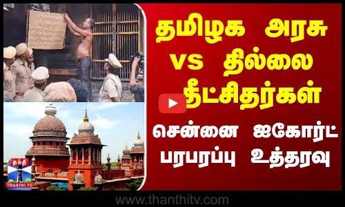 Chidambaram Temple | தமிழக அரசு vs தில்லை தீட்சிதர்கள்.. சென்னை ஐகோர்ட் பரபரப்பு உத்தரவு!