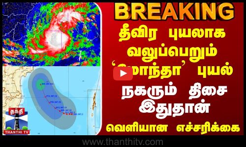 #BREAKING || Montha Cyclone Update | தீவிர புயலாக வலுப்பெறும் `மோந்தா புயல் - வெளியான எச்சரிக்கை