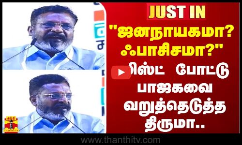 ஜனநாயகமா? ஃபாசிசமா? - லிஸ்ட் போட்டு பாஜகவை வறுத்தெடுத்த திருமா