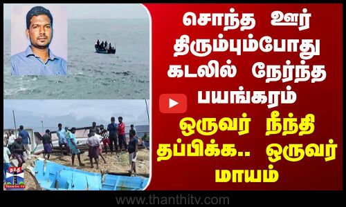 Kanyakumari | சொந்த ஊர் திரும்பும்போது கடலில் நேர்ந்த பயங்கரம் - ஒரு  மீனவர் மாயம்