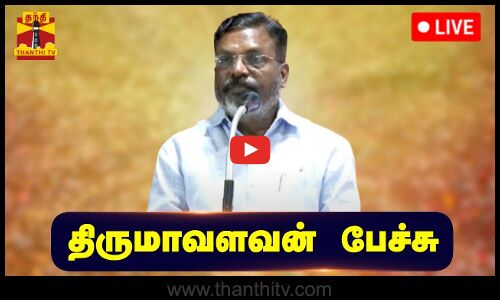 🔴LIVE : விசிக தலைவர் திருமாவளவன் பேச்சு | VCK | Thol. Thirumavalavan | Thanthi TV