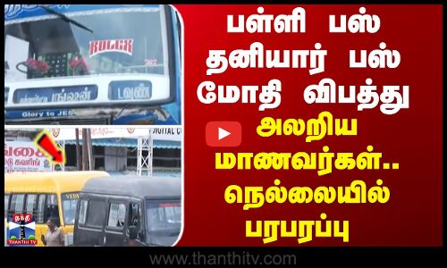 பள்ளி பஸ் தனியார் பஸ் மோதி திடீர் விபத்து... அலறிய மாணவர்கள் - நெல்லையில் பரபரப்பு