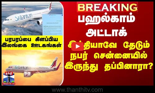 BREAKING || Srilanka | பஹல்காம் அட்டாக்... இந்தியாவே தேடும் நபர் சென்னையில் இருந்து தப்பினாரா?