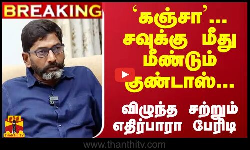 #Breaking : `கஞ்சா... சவுக்கு மீது மீண்டும் குண்டாஸ்... விழுந்த சற்றும் எதிர்பாரா பேரிடி
