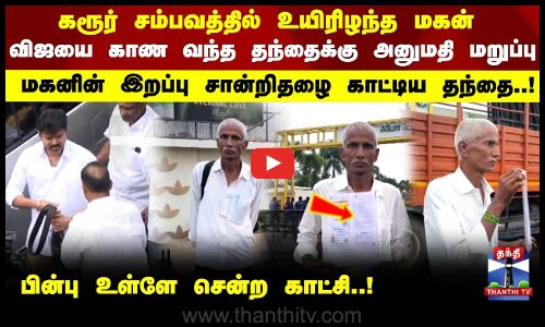 Karur Vijay Meet | உயிரிழந்த மகன் விஜயை காண வந்த தந்தைக்கு அனுமதி மறுப்பு பின்பு உள்ளே சென்ற காட்சி