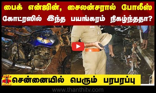 பைக் என்ஜின், சைலன்சரால் போலீஸ் கோட்ரஸில் இந்த பயங்கரம் நிகழ்ந்ததா? - சென்னையில் பரபரப்பு