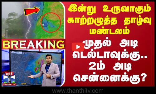 🔴LIVE : காற்றழுத்த தாழ்வு மண்டலம் இன்று உருவாகிறது - முதல் அடி டெல்டாவுக்கு.. 2ம் அடிசென்னைக்கு?