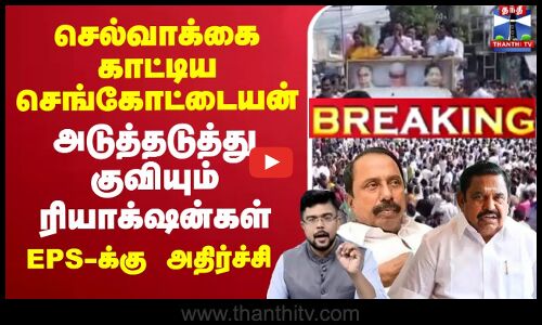 🔴LIVE: Sengottaiyan Latest Press Meet | செல்வாக்கை காட்டிய செங்கோட்டையன் அடுத்தடுத்து குவியும் ரியாக்ஷன்கள்  EPS-க்கு அதிர்ச்சி