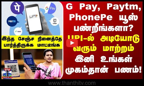 G Pay, Paytm, PhonePe யூஸ் பண்றீங்களா? UPI-ல் அடியோடு வரும் மாற்றம் - இனி உங்கள் முகம்தான் பணம்!