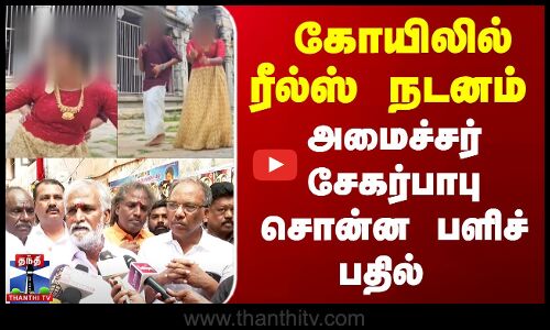கோயிலில் ரீல்ஸ் நடனம் | அமைச்சர் சேகர்பாபு சொன்ன பளிச் பதில்