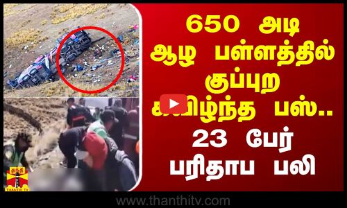 650 அடி ஆழ பள்ளத்தில் குப்புற கவிழ்ந்த பஸ்.. 23 பேர் பரிதாப பலி