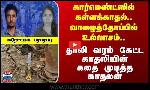 Extra Marital Affairs | கார்மெண்ட்ஸில் கள்ளக்காதல்..வாழைத்தோப்பில் உல்லாசம்..கதை முடித்த காதலன்