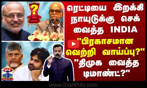 ரெட்டியை இறக்கி நாயுடுக்கு செக் வைத்த INDIA -பிரகாசமான வெற்றி வாய்ப்பு?