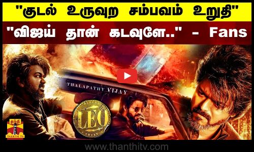 குடல் உருவுற சம்பவம் உறுதி.. விஜய் தான் கடவுளே..