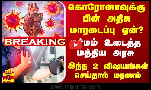 சமீப காலமாக அதிகரிக்கும் மாரடைப்புக்கு கொரானாவே காரணம் - மர்மத்தை உடைத்த மத்திய சுகாதார அமைச்சர்