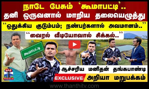 நாடே பேசும் கூமாபட்டி- தனி ஒருவனால் மாறிய தலையெழுத்து - தங்கபாண்டியின் அறியா மறுபக்கம்