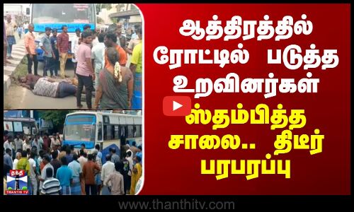 Krishnagiri | Protest | ஆத்திரத்தில் ரோட்டில் படுத்த உறவினர்கள்.. ஸ்தம்பித்த சாலை - திடீர் பரபரப்பு