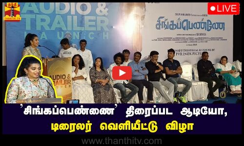 🔴LIVE : சிங்கப்பெண்ணே திரைப்பட ஆடியோ மற்றும்  டிரைலர் வெளியீட்டு விழா