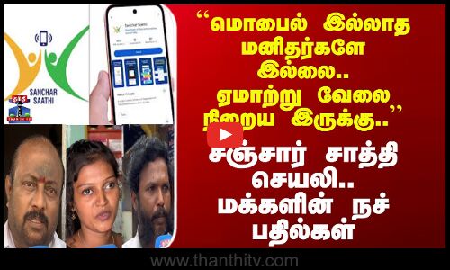 Street Interview| ``மொபைல் இல்லாத மனிதர்களே இல்லை..ஏமாற்று வேலை நிறைய இருக்கு..’’