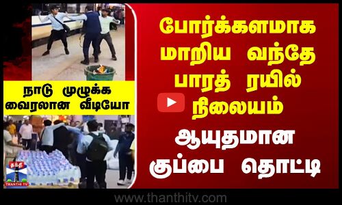 Vande Bharat | போர்க்களமாக மாறிய வந்தே பாரத் ரயில் நிலையம் - நாடு முழுக்க வைரலான வீடியோ