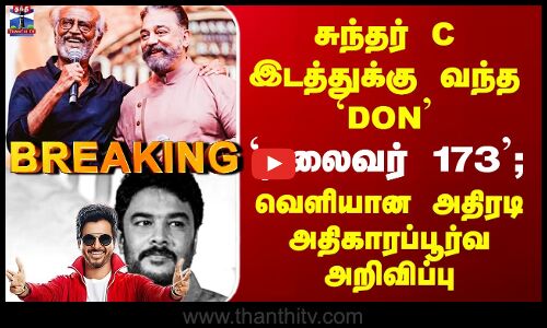 Rajinikanth 173 | சுந்தர் C இடத்துக்கு வந்த `DON - `தலைவர் 173’.. அதிகாரப்பூர்வ அறிவிப்பு