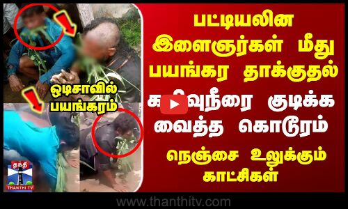 Odisha caste Issue | பட்டியலின இளைஞர்கள் மீது பயங்கர தாக்குதல்... கழிவுநீரை குடிக்க வைத்த கொடூரம்