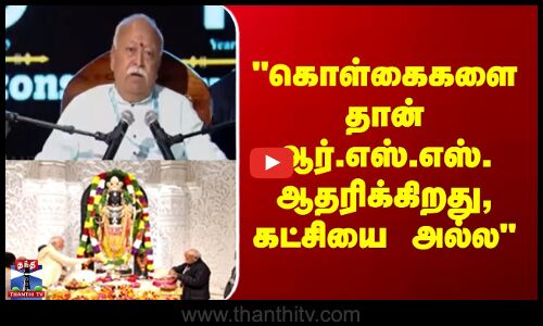 RSS | Mohan Bhagawat | கொள்கைகளை தான் ஆர்.எஸ்.எஸ். ஆதரிக்கிறது, கட்சியை அல்ல