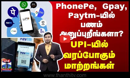PhonePe, Gpay, Paytm...களில் பணம் அனுப்புறீங்களா? - UPI பரிவர்த்தனையில் வரப்போகும் மாற்றங்கள்