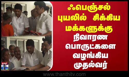 ஃபெஞ்சல் புயலில்  சிக்கிய  மக்களுக்கு நிவாரண பொருட்களை வழங்கிய முதல்வர்