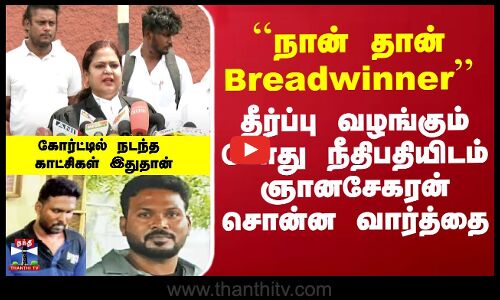 தீர்ப்பு வழங்கும் போது நீதிபதியிடம் ஞானசேகரன் சொன்ன வார்த்தை