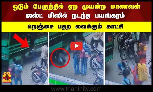 ஓடும் பேருந்தில் ஏற முயன்ற மாணவன்.. ஜஸ்ட் மிஸில் நடந்த பயங்கரம்.. நெஞ்சை பதற வைக்கும் காட்சி