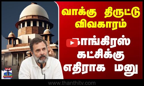 வாக்கு திருட்டு விவகாரம் - காங்கிரஸ் கட்சிக்கு எதிராக மனு