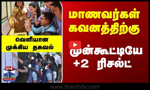 முன்கூட்டியே +2 ரிசல்ட் - வெளியான முக்கிய தகவல்