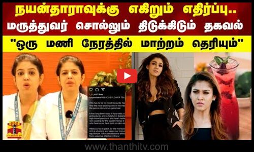 நயன்தாராவுக்கு எகிறும் எதிர்ப்பு ; மருத்துவர் சொல்லும்  தகவல் மணி நேரத்தில் மாற்றம் தெரியும்