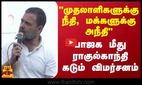 முதலாளிகளுக்கு நீதி, மக்களுக்கு அநீதிபாஜக மீது ராகுல்காந்தி கடும் விமர்சனம்