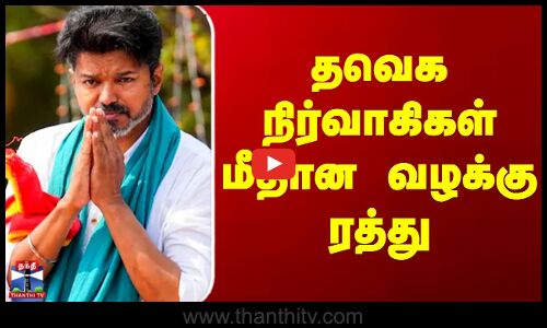 Goat | Madurai High Court | தவெக நிர்வாகிகள் மீதான வழக்கு ரத்து - உயர்நீதிமன்ற மதுரை அமர்வு உத்தரவு