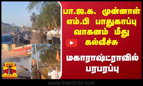 பா.ஜ.க. முன்னாள் எம்.பி பாதுகாப்பு வாகனம் மீது கல்வீச்சு - மகாராஷ்ட்ராவில் பரபரப்பு