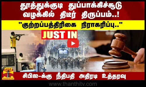 #JUSTIN : தூத்துக்குடி துப்பாக்கிச்சூடு - திடீர் திருப்பம்..!  சிபிஐ-க்கு நீதிபதி  அதிரடி உத்தரவு