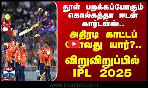 IPL திருவிழா - கொல்கத்தா ஈடன் கார்டன்ஸ் மைதானத்தில் இன்றைய லீக் போட்டி