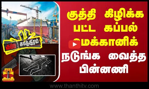 குத்தி கிழிக்க பட்ட கப்பல் மெக்கானிக்...நடுங்க வைத்த பின்னணி...