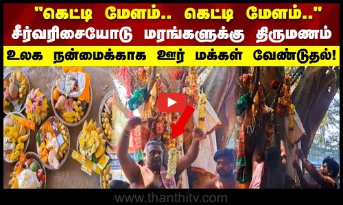 கெட்டி மேளம்.. கெட்டி மேளம்..  சீர்வரிசையோடு மரங்களுக்கு திருமணம்  உலக நன்மைக்காக ஊர் மக்கள் வேண்டுதல்!