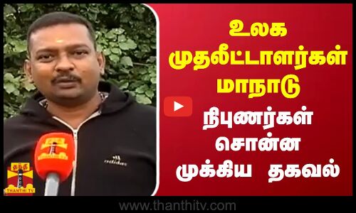 உலக முதலீட்டாளர்கள் மாநாடு | நிபுணர்கள் சொன்ன முக்கிய  தகவல்