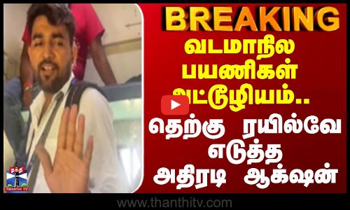 Breaking || வடமாநில பயணிகள் அட்டூழியம்.. தெற்கு ரயில்வே எடுத்த அதிரடி ஆக்‌ஷன்