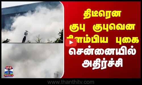 Chennai | சென்னையில் அதிர்ச்சி - திடீரென குபு குபுவென கிளம்பிய புகை