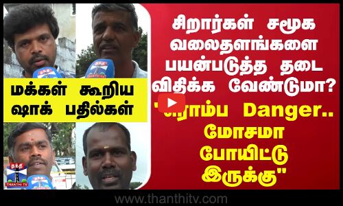 Street Interview || சிறார்கள் சமூக வலைதளங்களை பயன்படுத்த தடை விதிக்க வேண்டுமா? மக்கள் கூறிய பதில்கள்