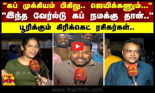 “கப் முக்கியம் பிகிலு..ஜெயிக்கணும்“-இந்த வேர்ல்டு கப் நமக்கு தான்-பூரிக்கும் கிரிக்கெட் ரசிகர்கள்