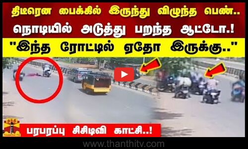 பைக்கில் இருந்து விழுந்த பெண்.. பறந்து விழுந்த ஆட்டோ இந்த ரோட்டில் ஏதோ இருக்கு..சிசிடிவி காட்சி..!
